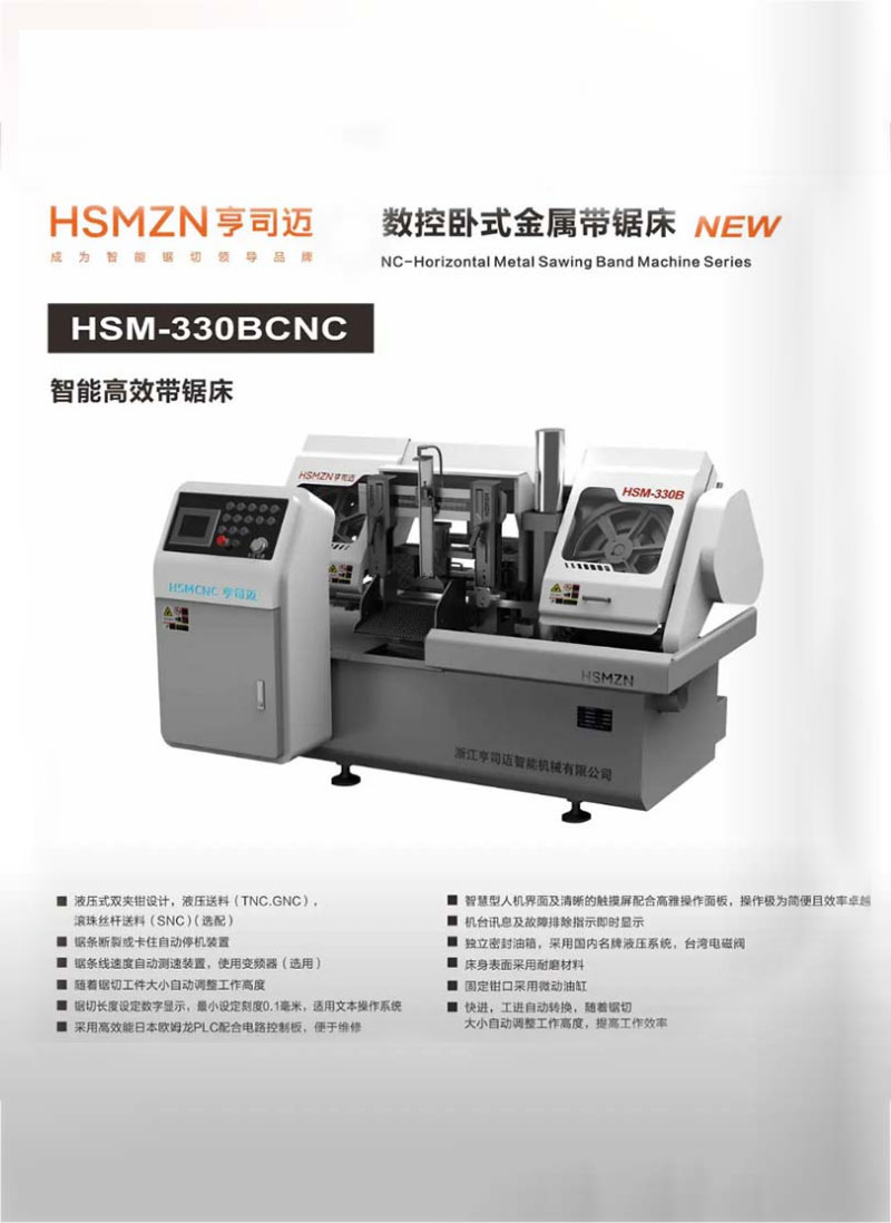 浙江HSM-330BCNC